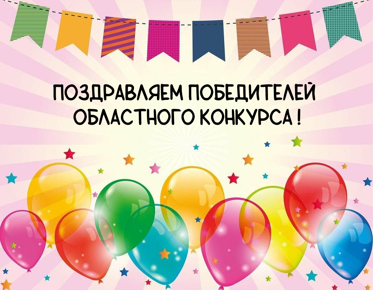 Картинки поздравляем победителей конкурса
